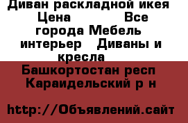 Диван раскладной икея › Цена ­ 8 500 - Все города Мебель, интерьер » Диваны и кресла   . Башкортостан респ.,Караидельский р-н